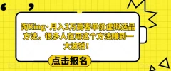 淘King·月入3万客高单价虚拟品选方法,很多人用在这个法方赚到一大波钱!