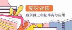 【哎呀音乐】蔡剑爵士和弦伴奏与应用课程(价值499)