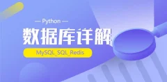 千锋最新Python_(MySQL_SQL_Redis)数据库详解(源码+课件+笔记)