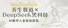 养生赛道+DeepSeek黑科技:AI数字人全自动变现,小白也能月入过W