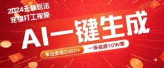 2024最火项目宠物打工视频,AI一键生成,一条视频10W赞,单日变现