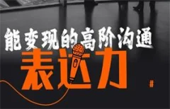 白墨兮《能变现的高阶沟通表达力》(标准版)