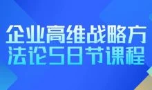 企业高维战略方法论58节课程