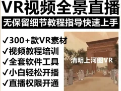 抖音最火的VR全景视频直播项目,2023最新项目清明上河图直播间搭建(素材+教程+直播权限开通)