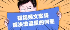 只说话就会火的短视频文案课,从根本上解决没流量的问题