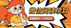 微信阅读项目,无脑操作,一小时20+