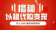 揭秘以租代购模式变现半年130W,纯绿色,胆大者看(仅揭秘)
