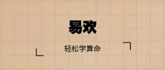 跟易欢轻松学算命