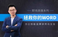 冯注龙拯救你的WORD 办公软件