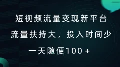 短视频流量变现新平台,流量扶持大,投入时间少,AI一件创作爆款视频,每天领个低保