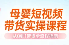 母婴短视频带货实操课程