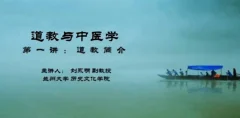 【刘永明】道教与中医学-兰州大学(5讲完整版)