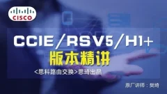 思琦网络CCIE RSv5 H1+视频讲解(含解法)价值199元