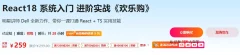 React18 系统入门 进阶实战《欢乐购》无加密完整版