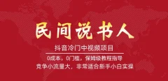抖音冷门中视频项目,民间说书人,竞争小流量大,非常适合新手小白实操