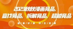 2023秋秋漫画竞品,查找竞品,拆解竞品,超越竞品