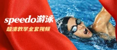 speedo游泳教学全套视频教程(超清)