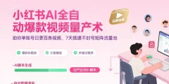 超哥小红书AI全自动爆款视频量产术,助你单账号日更百条视频,7天搭建不封号矩阵流量池