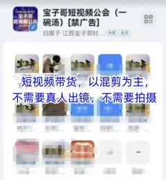 宝子哥头部团队短视频带货,以混剪为主,不需要真人出镜,不需要拍摄