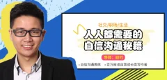 迎刃:人人都需要的自信沟通秘籍