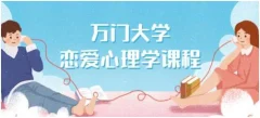 万门大学《恋爱心理学》