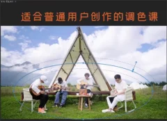 【虚空光影炮长】适合普通人的PR-达芬奇调色课小白上手调色之路