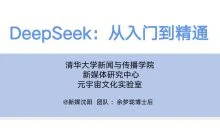 DeepSeek:从入门到精通+Ai指令
