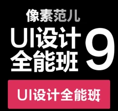 像素范儿第九期UI设计全能班