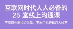 徐悦佳线上沟通法则