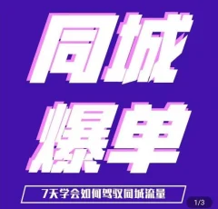 张sir·同城本地生活流量课(本地推),7天学会如何驾驭同城流量