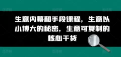 生意内幕和手段课程,生意以小博大的秘密,生意可复制的核心干货