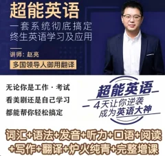 赵亮超能英语-4天让你逆袭成为英语大神127.0GB
