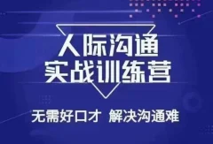 没废话人际沟通课,人际沟通实战训练营,无需好口才解决沟通难问题(26节课)