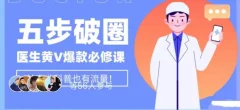 医生IP五步破圈黄V医生IP百万爆款从0到1的必修课!学习内容运营的底层逻辑,平台再多再变也不怕!