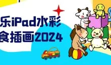 小乐iPad水彩美食插画2024