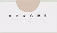 佳琪的家庭摄影课堂-佳琪的摄影课堂