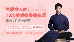 迷罗 气质女人的10次美颜修身瑜伽课,改善女性内外问题