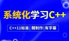 系统化学习C++,不可能学不会