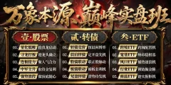 万象本源巅峰实盘班-树帆卓妍