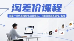 大猫淘差价课程(更新2026)不囤货低成本做电商