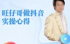 旺仔哥做抖音实操心得,教会零基础学员轻松做老铁直播间