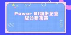 PowerBI制作企业级分析报告(完结带素材)