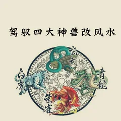 石三喜学风水系列课:小白也能驾驭四大神兽改风水