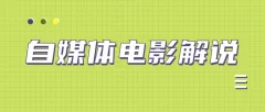 自媒体电影原创解说赚钱项目(附全套资源工具)