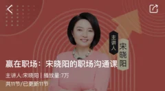 赢在职场:宋晓阳的职场沟通课