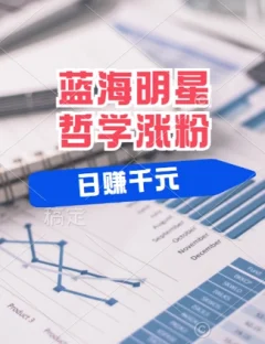 蓝海赛道明星哲学:小白逆袭日入几张,平台分成秘籍,轻松涨粉