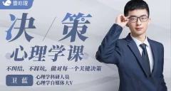 卫蓝 决策心理学,不纠结,不踩坑,做对每一个关键决策