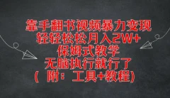 靠手翻书视频暴力变现,轻轻松松月入2W+,保姆式教学,无脑执行就行了(附:工具+教程)【揭秘】