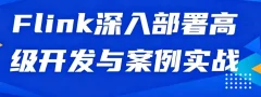 Flink深入部署高级开发与案例实战