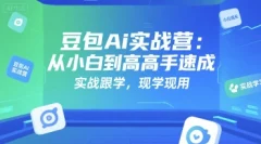 豆包Ai实战营:从小白到高手速成,实战跟学,现学现用